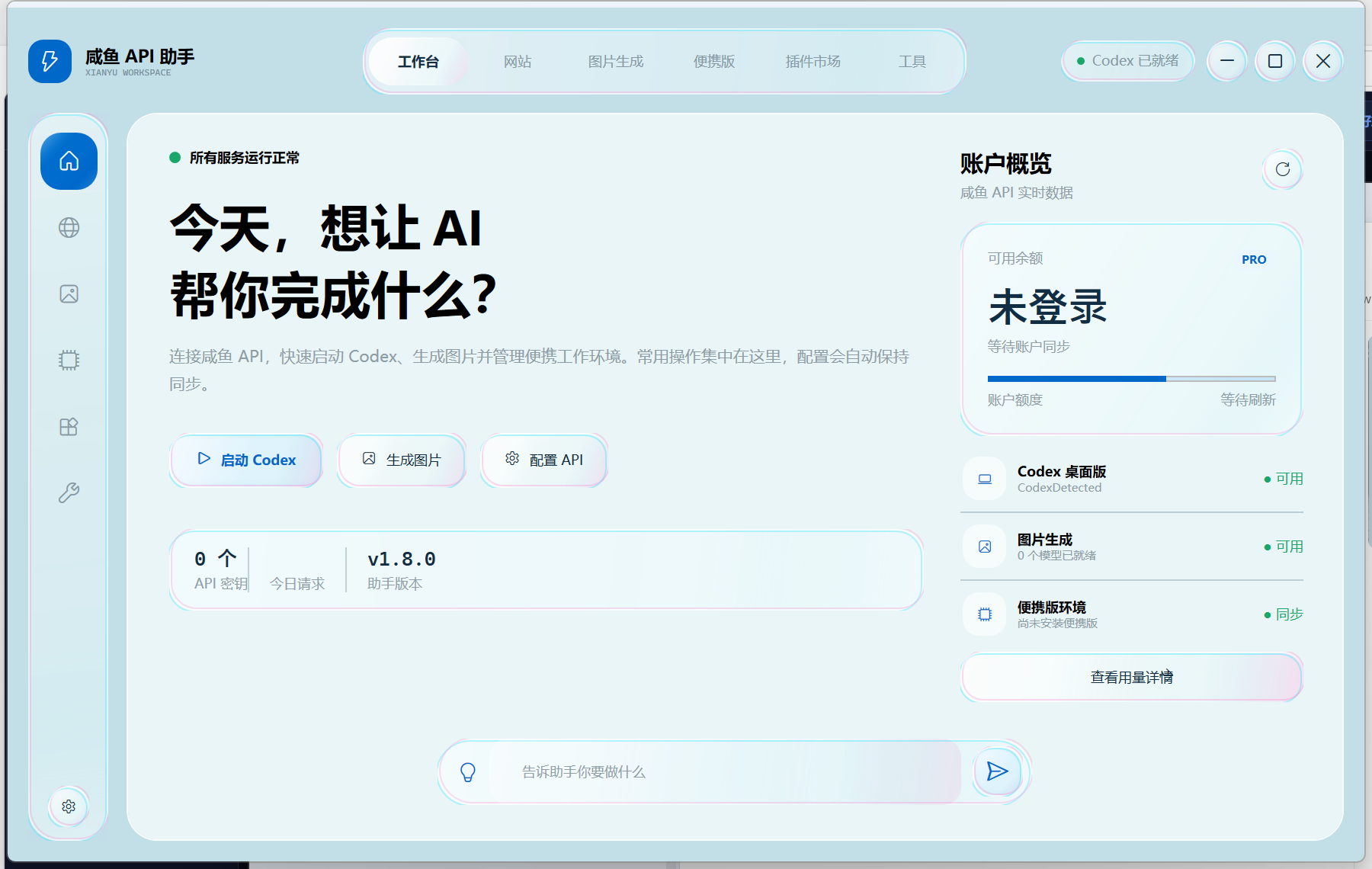 咸鱼 API 助手工作台，包含启动 Codex、生成图片、配置 API 和账户概览
